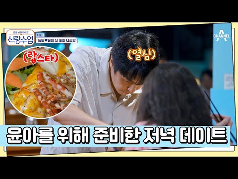 랍스타부터 다금바리까지♥ <strong>동아</strong> 커플 입맛 사로잡은 저녁 한 끼 | 요즘남자라이프 신랑수업 119 회