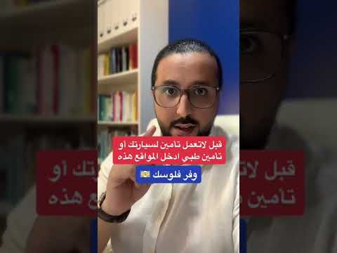 فيديو: ما هي الدول التي تتطلب تغطية سائق غير مؤمن عليه؟