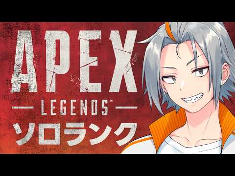 🔴【#apex 】元気にソロランやっていこう (プラチナⅡ～)【 Vtuber / 小月遊 / 初見歓迎】