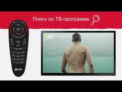 МТС ТВ   Интерактивное ТВ с функцией поиска
