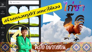 วิธีสร้างเฟรมกรอบรูปใช้เองในCanva screenshot 3