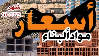 جديد اثمنة مواد البناء في المغرب شهر اكتوبر10 - 2023