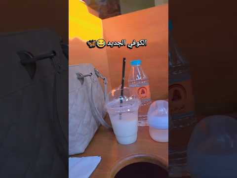 الكوفي الجديد   جديد