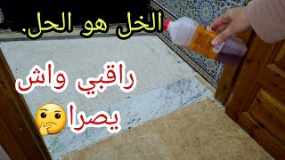 رشي الخل عند الباب الدار وشوفي واش يطير راح ترتاحي و تتهني 🤔 نهار درتها تشوكيت😱