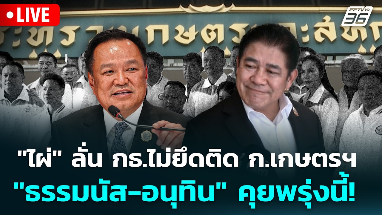 🔴 Live เข้มข่าวเย็น | "ไผ่" ลั่น กธ.ไม่ยึดติด ก.เกษตรฯ "ธรรมนัส-อนุทิน"คุยพรุ่งนี้! | 16 ก.พ. 69