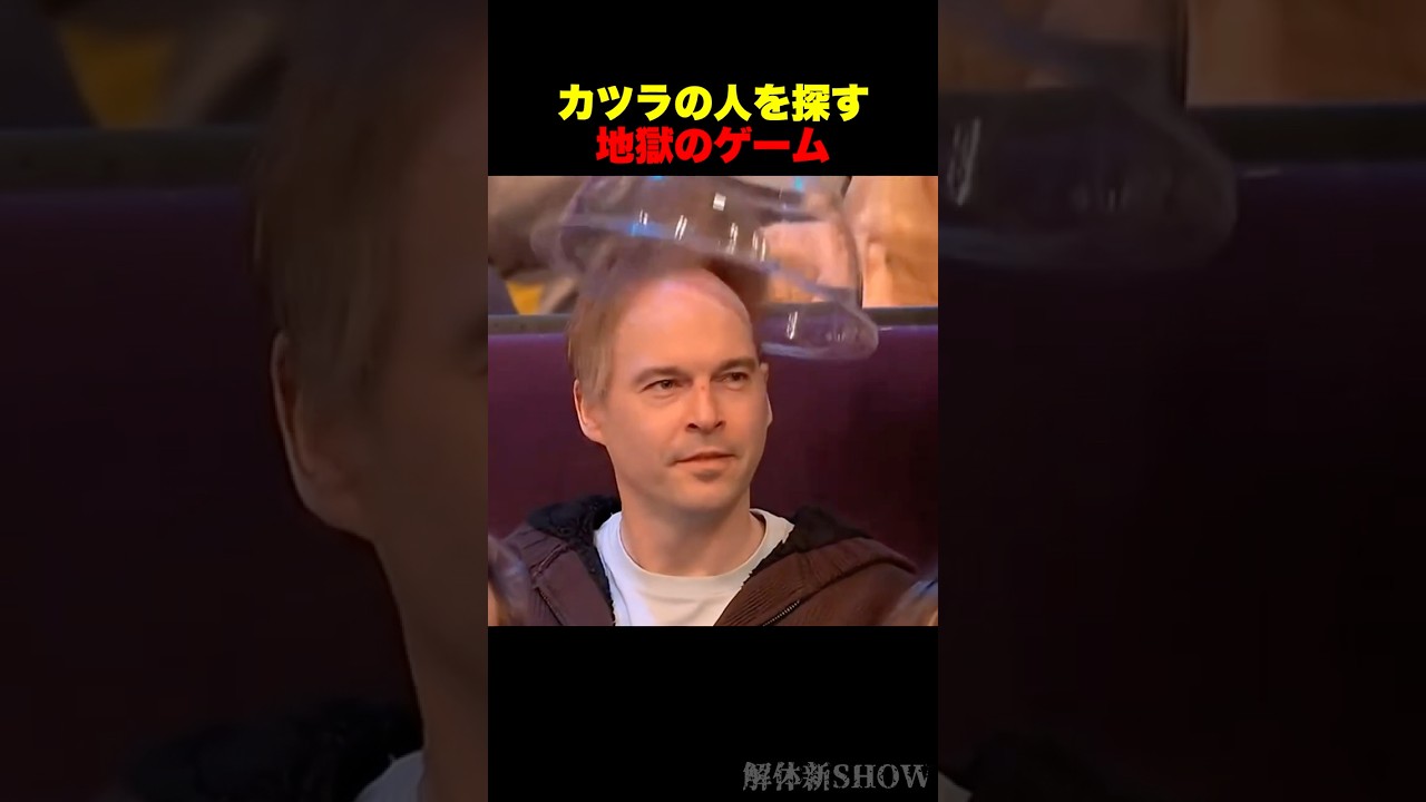 カツラの人を探す地獄のゲーム