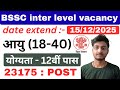 Bssc inter level vacancy date extended 2025 #bssc #interlevel #viral #bihar #popular #vacancy 