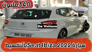 سيارة Seat Ibiza 2022 بالتقسيط و التسليم فوري ب سعر ابتداءا من 340 مليون