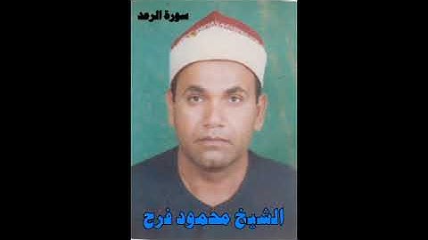 الجزء الثالث عشر - سورة الرعد بصوت الشيخ محمود فرج عبد الدايم