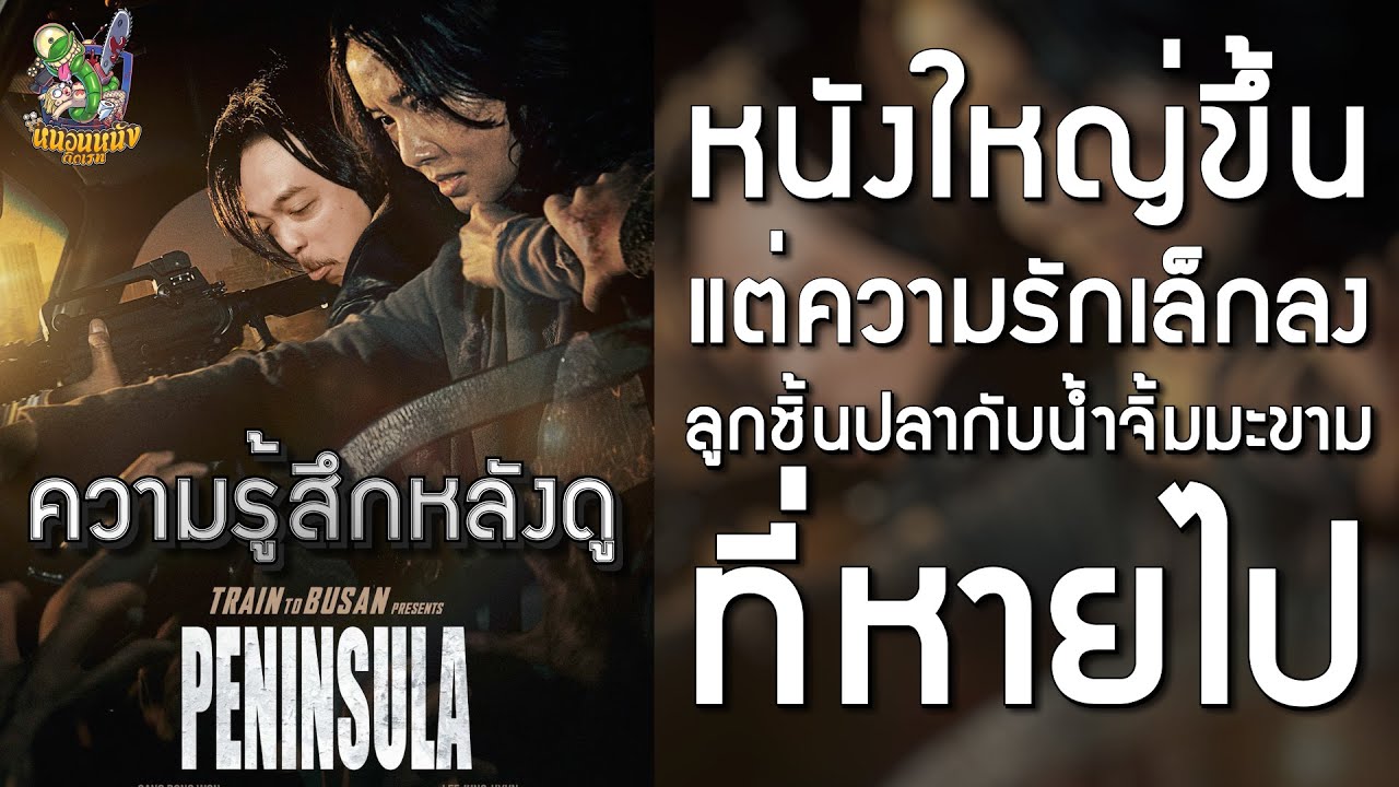 ความรู้สึกหลังดู Peninsula [ หนอนหนังติดเรท ]