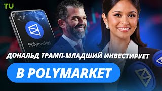 Трамп-младший и Polymarket, Маск против OpenAI, США уходит в блокчейн: Криптоновости за 27.08