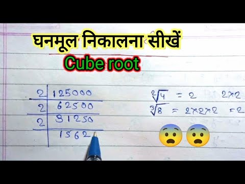 Ghanmul घनमूल कैसे निकाले || घनमूल ज्ञात करने का आसन तरीका || cube root kaise ...