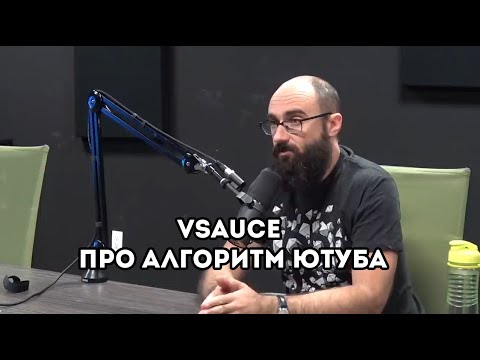 Видео: Vsauce про алгоритм ютуба (2019)