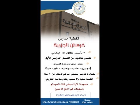 مدارس فرسان الجزيره الخرج تبني عقول الأجيال للمستقبل