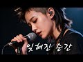 잊혀진 순간 AI 락발라드 여보컬 Full Ver