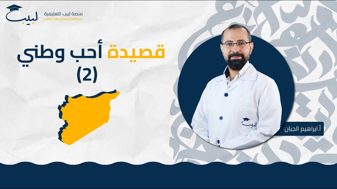 أحب وطني (2) | الصف الثامن 8️⃣ | اللغة العربية 📜| أ . إبراهيم الجبان 🥇 | منصة لبيب التعليمية 🎓
