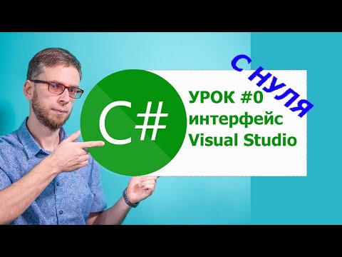 ⁣Visual Studio - интерфейс. C# урок №0. Изучения с нуля для начинающих.
