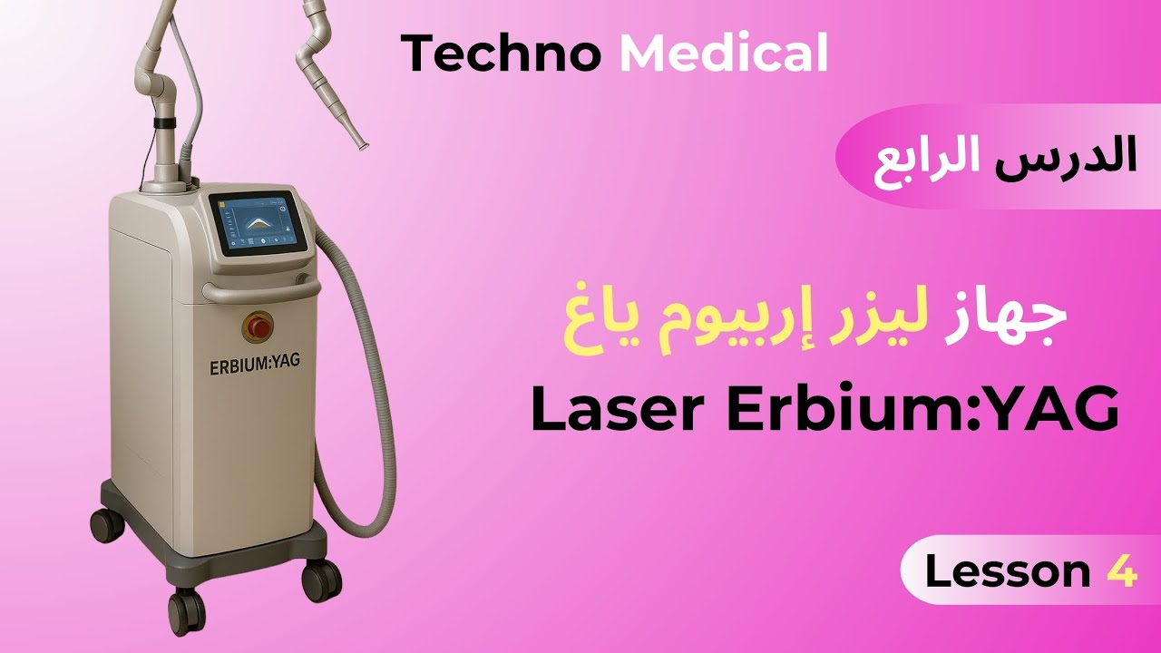 الدرس الرابع شرح مفصل عن جهاز الليزر إربيوم ياغ Erbium YAG الأطباء لا يريدونك أن تعرف هذا