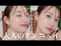 【今っぽ顔になるには?】大人の"アンニュイ令和メイク"のポイントを解説しながらメイクをしていく〜!