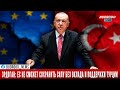 Эрдоган: ЕС не сможет сохранить силу без вклада и поддержки Турции