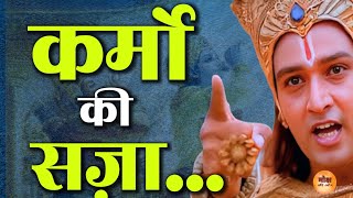 कर्मो की सज़ा | Krishna Gyan | Motivational Speech | Motivation | Motivate