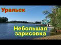 Отдых на турбазе в Уральске.