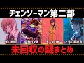 【チェンソーマン考察】これまでの「チェンソーマン 第二部」で未回収の伏線と謎を完全まとめ【第98話〜第216話】