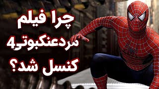 دلایل کنسل شدن فیلم مردعنکبوتی 4 و بررسی امکان ساخته شدن این فیلم