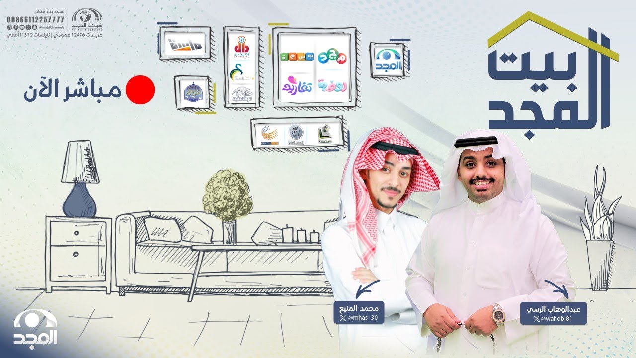 بيت المجد مع عبدالوهاب الرسي و محمد المنيع  | قناة المجد