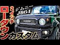 【ローダウンの乗り心地は？？】ジムニーJB64を2インチローダウン&新作パーツ発表！！