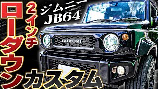 【ローダウンの乗り心地は？？】ジムニーJB64を2インチローダウン&新作パーツ発表！！
