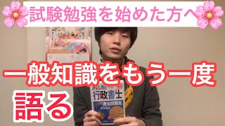 【行政書士】「一般知識」をもう一度語り直します