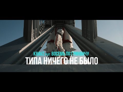 Кравц & Восемь По Гринвичу - Типа Ничего Не Было