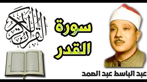 سورة القدر بصوت عبد الباسط عبد الصمد (97)