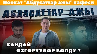 Ноокат Шаары &quot;Абдусаттар ажы&quot; кафеси   не сахар Умар Даданов