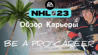NHL 23 Обзор Карьеры Be A Pro Career