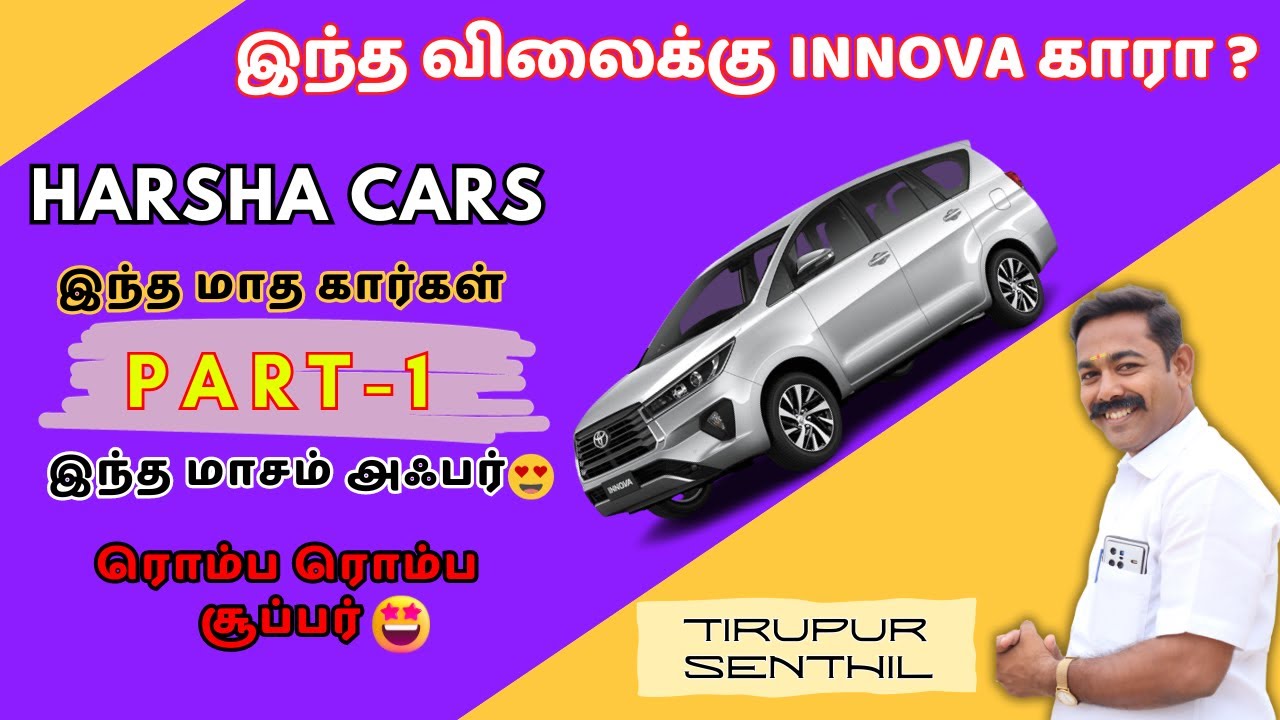 Harsha cars Tirupur💥இந்த மாத அணைத்து கார்கள்💥 Bike விலையில் கார்கள்