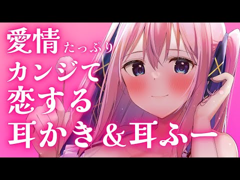 🔴【ASMR/3Dio】恋する耳かき＆耳ふーでとことん愛情カンじちゃう(⋈◍＞◡＜◍)。✧♡【吐息多め/耳ふー/囁き/ジェルボール/Ear Blowing】