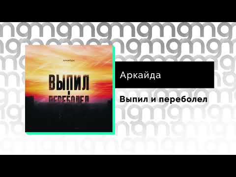 Аркайда - Выпил и переболел (Официальный релиз) @Gammamusiccom