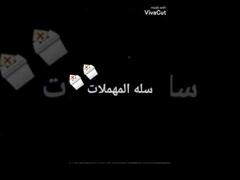 حالات وأتس على مهرجان صورك فى سله المهملات