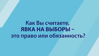 Явка на выборы