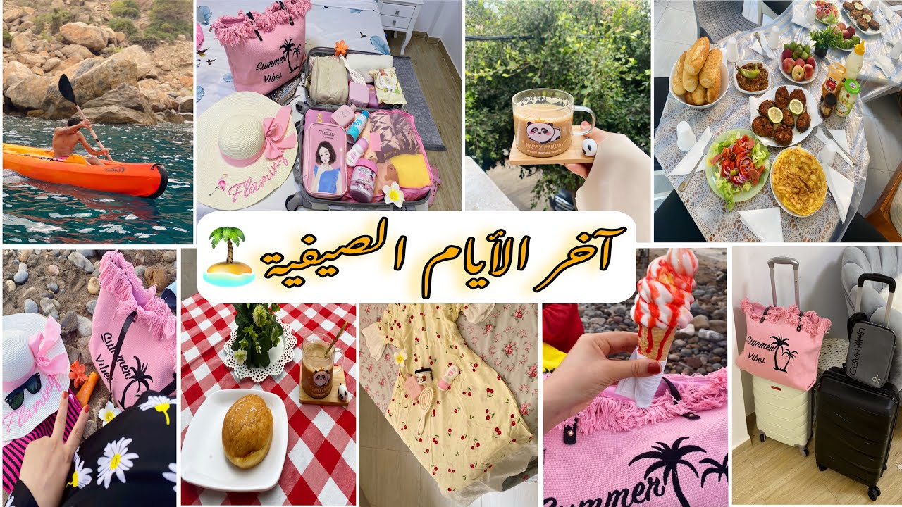 عطلة صيفية🏝️مع أهل زوجي في سيدي يوشع 🥰|شحال كرينا❓أجواء مرحة وليالي صيفية🌃بحر+مغامرات مع العائلة🚣‍♂️