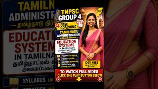தமிழ்நாட்டின் கல்வி முறை🔥Education Systems in Tamil Nadu #tamil  #shorts #shortsfeed #tnpsc