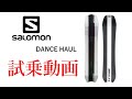 サロモン　ダンスホール　21-22モデル試乗動画