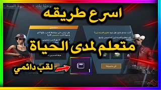 شرح انجاز متعلم لمدى الحياة باسرع طريقه ببجي موبايل | pubg mobile