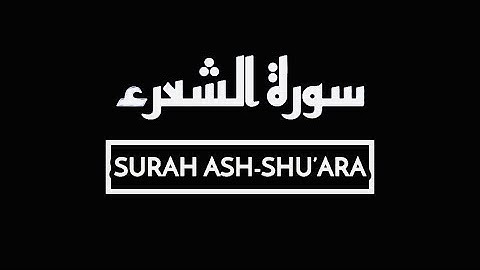 سورة الشعراء❤️🥰یَوۡمَ لَا یَنفَعُ مَالࣱ وَلَا بَنُونَ﴿ ٨٨ ﴾•