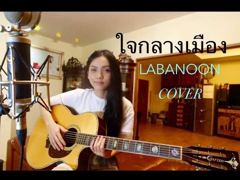 ใจกลางเมือง - LABANOON  cover by Fai Tipsuda
