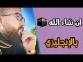 تعلم الانجليزية ان شاء الله بالإنجليزي