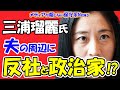 【三浦瑠麗】夫の周辺に反●と政治家の影！？夫がある政治家のパー券を100万円購入していた！誰が三浦瑠麗氏を有識者に選んだ！？三浦夫妻は「反●と政治家」を繋ぐ役割！？【メディアが報じない保守系News】