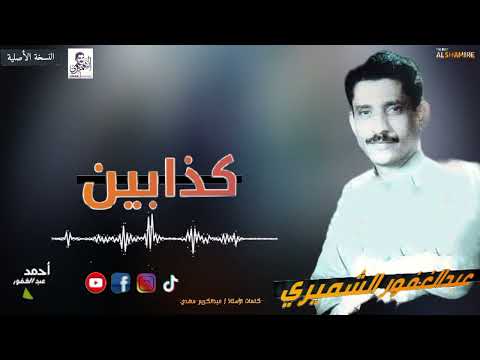 كذابين | الفنان عبدالغفور الشميري | النسخة الأصلية 